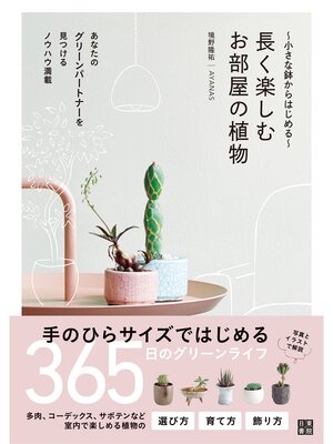 cover image of 小さな鉢からはじめる 長く楽しむお部屋の植物
